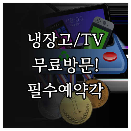 냉장고 TV 세탁기 폐가전 무료 방문..