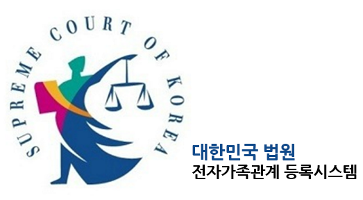 가족 관계 증명서 인터넷 발급