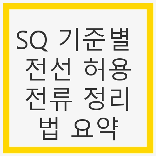 SQ 기준별 전선 허용전류