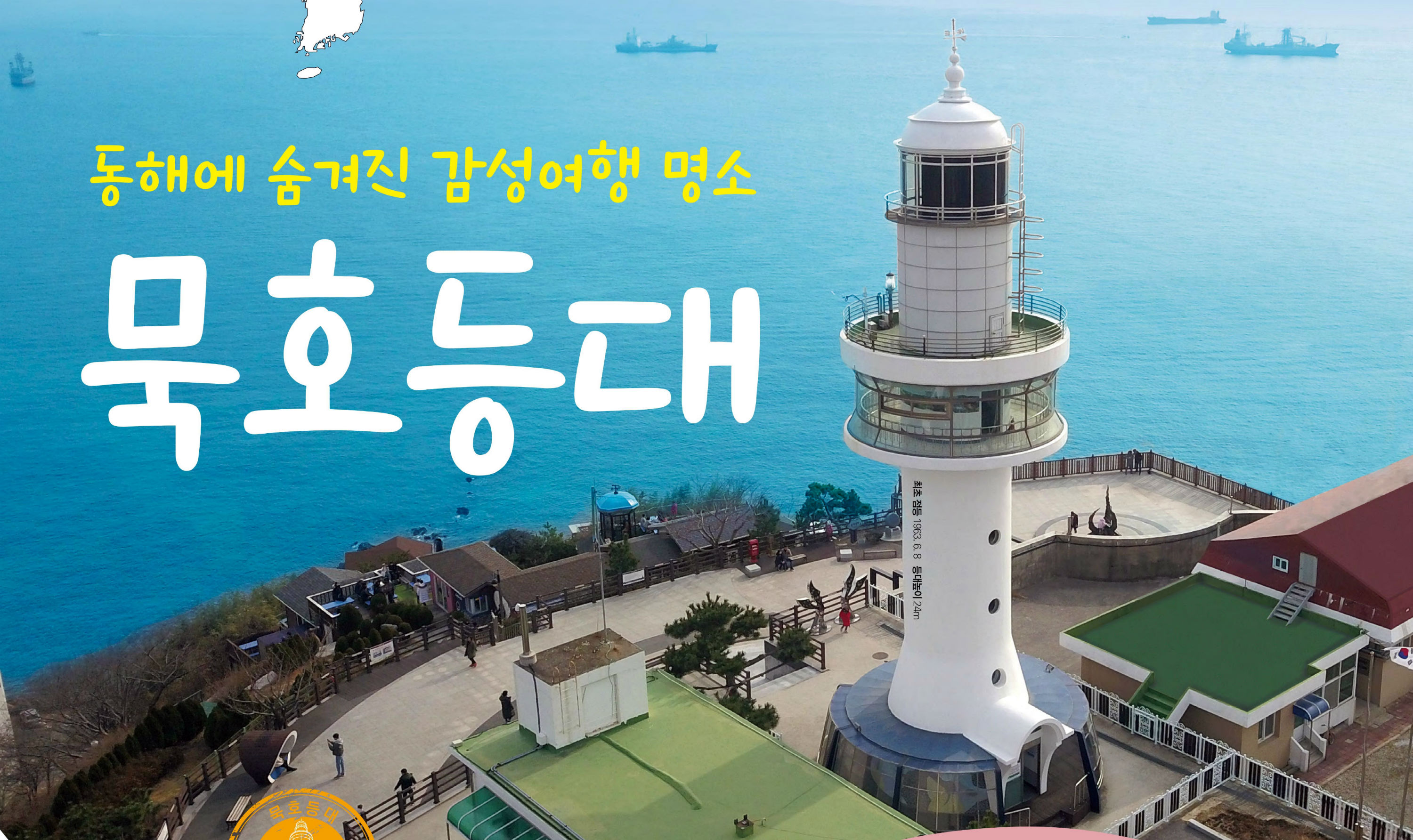 동해 가볼만한곳 - 묵호등대