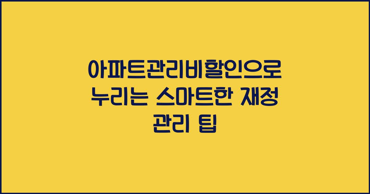 아파트관리비할인