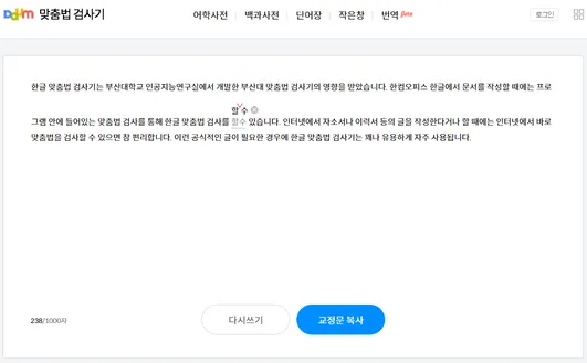 다음 한글 맞춤법 검사기 교정 화면