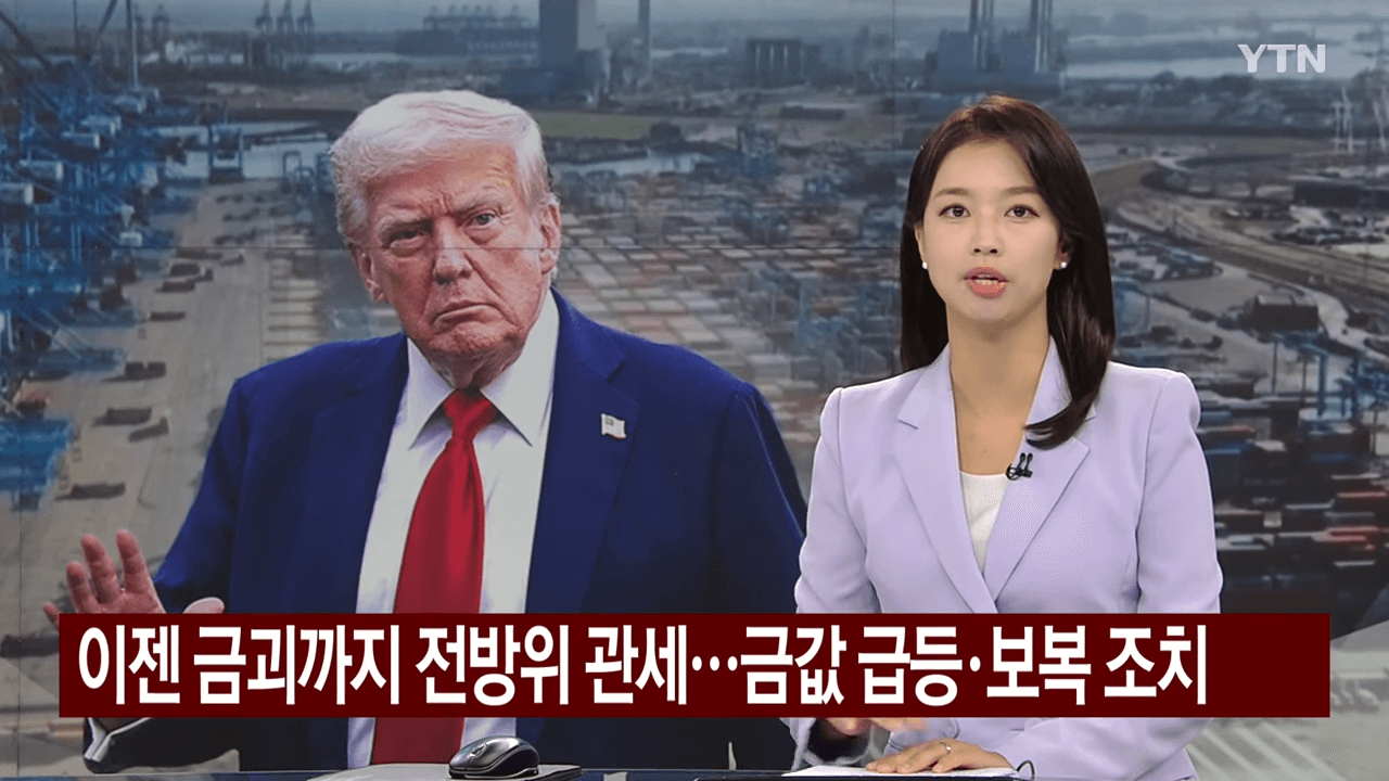 트럼프 금괴 관세