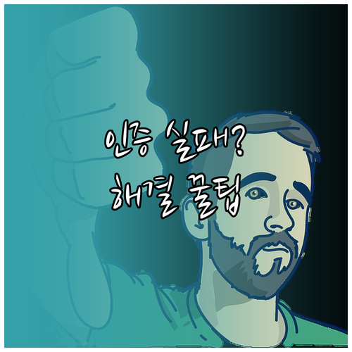 복지멤버십 본인인증 실패 원인과 간편..