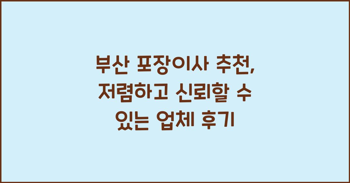 부산 포장이사 추천