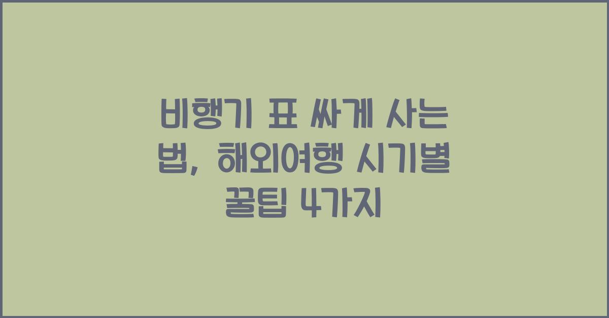 비행기 표 싸게 사는 법