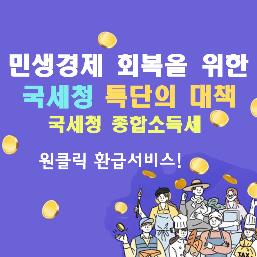 종합소득세 환급 원클릭 무료서비스