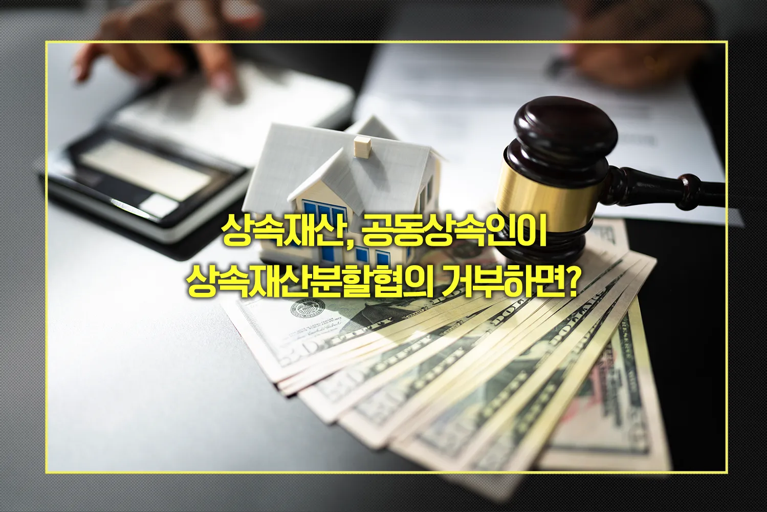 상속재산, 공동상속인이 협의 거부