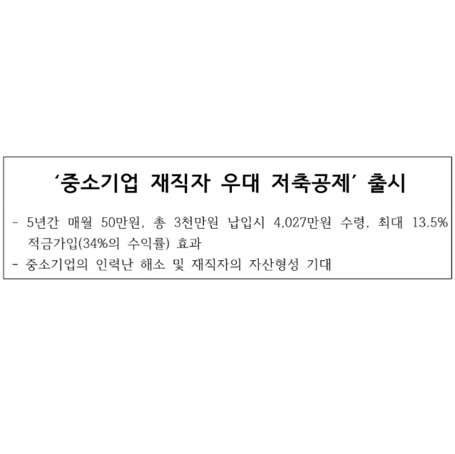 중소기업-재직자-우대-저축공제