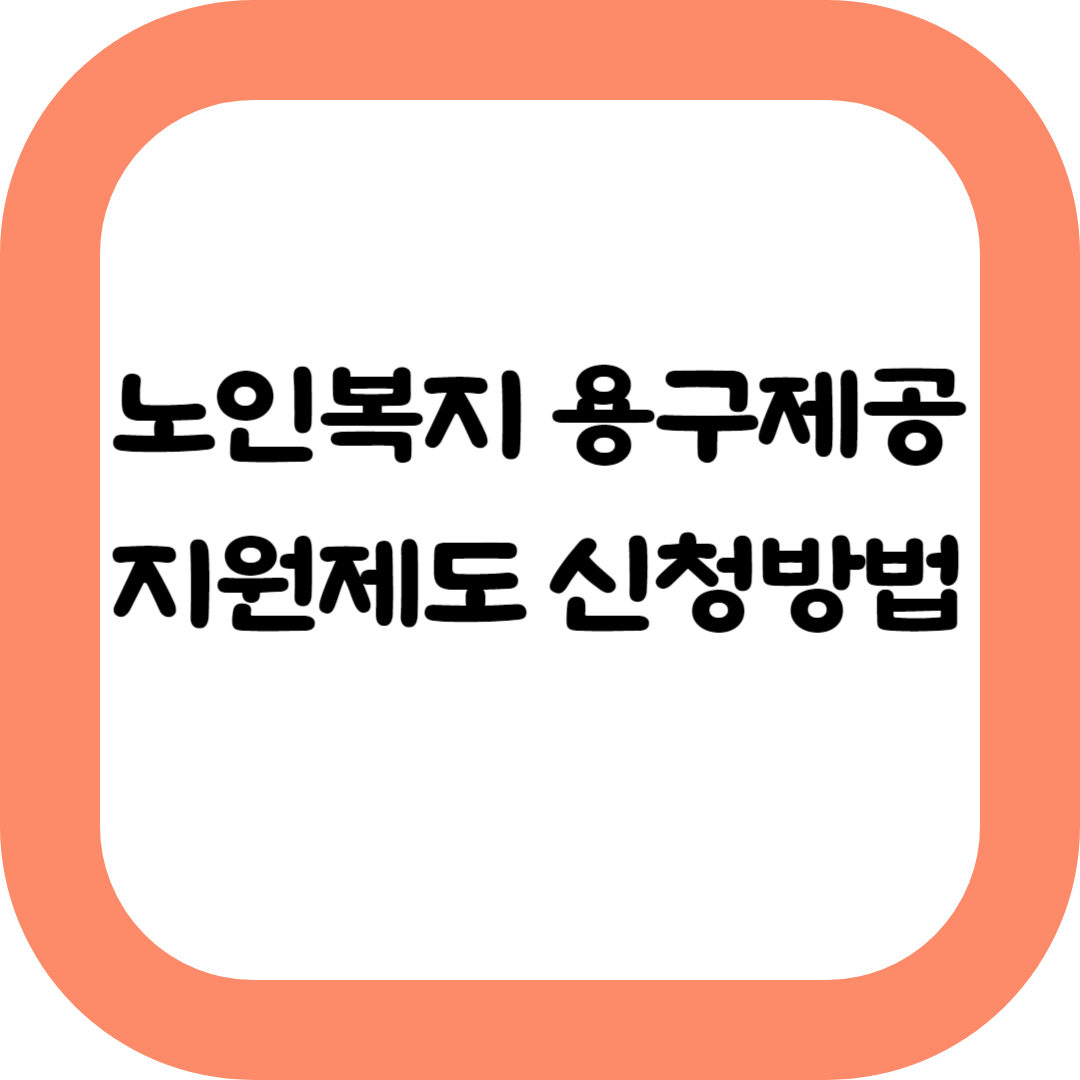 노인복지-용구제공-지원내용-신청방법