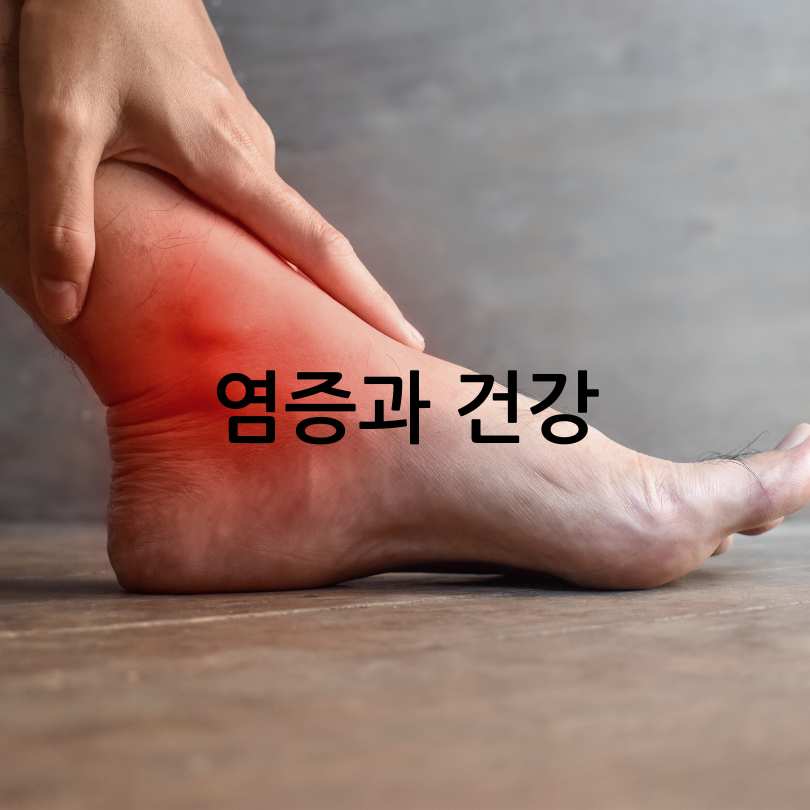 염증 수치 낮추는 방법