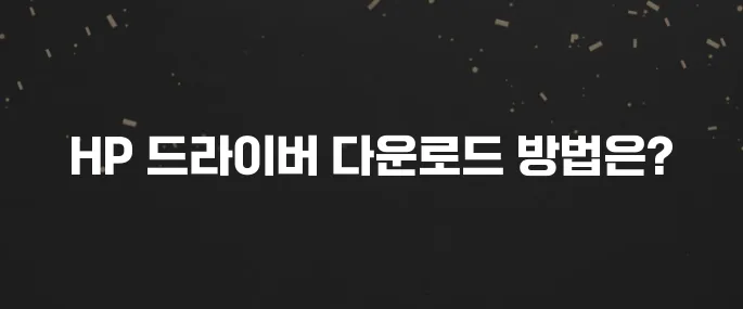 HP 프린터 드라이버 공식 사이트에서 다운로드하는 법