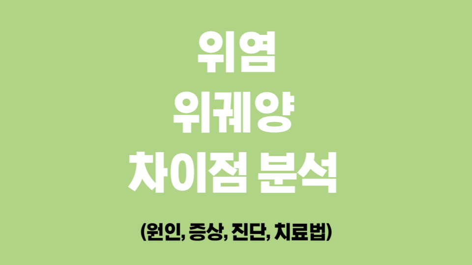 위염과 위궤양 차이점 분석