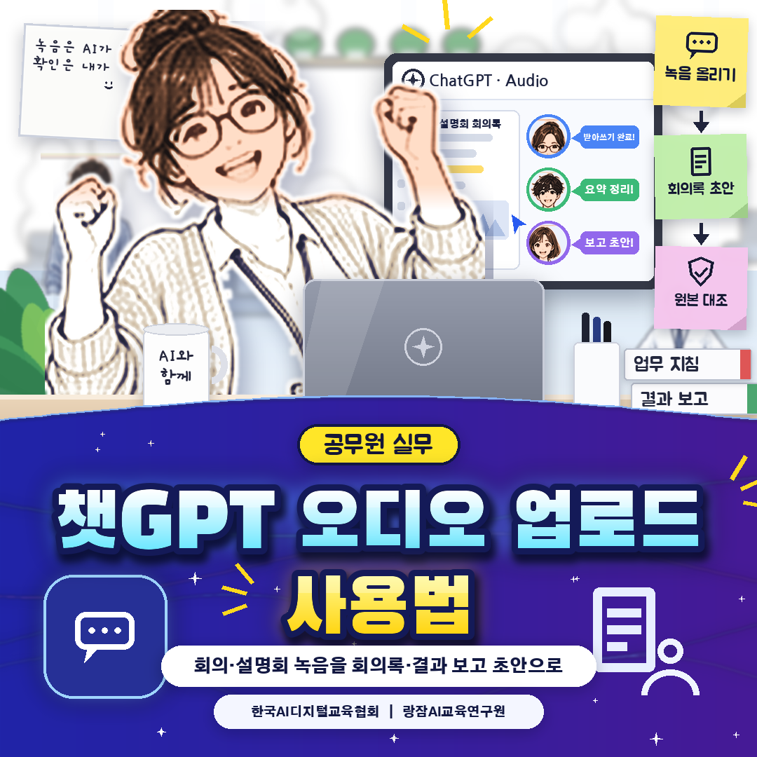 공무원을 위한 챗GPT 오디오 업로드 사용법 &mdash; 10월 6일 새 기능, 녹음 파일을 올려 받아쓰기&middot;요약&middot;회의록 초안, 지원 형식과 512MB 한도, 사용 4단계와 프롬프트, 보안 수칙 (AI 강사 강성희)