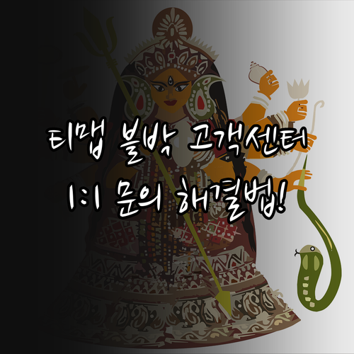 티맵 블랙박스 고객센터 번호 및 앱 ..