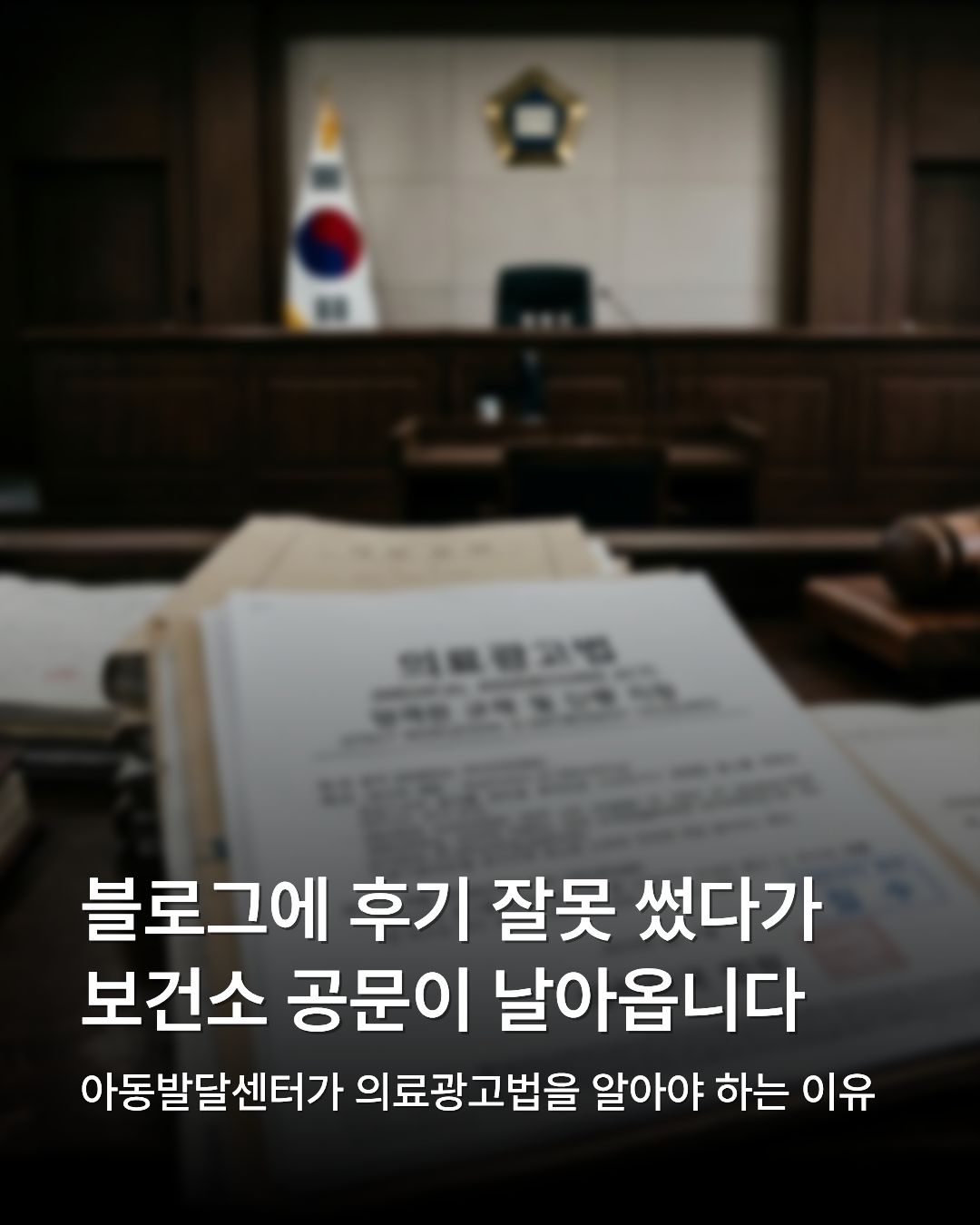 아동발달센터가 의료광고법을 알아야 하는 이유'라는 문구가 적힌 카드뉴스 표지 이미지