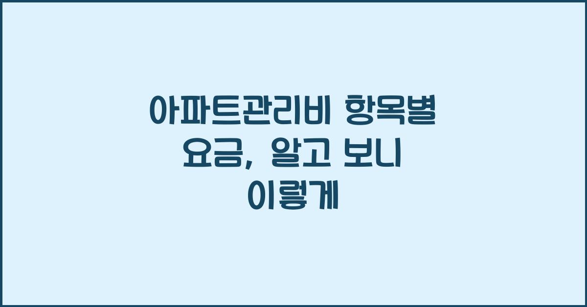 아파트관리비 항목별 요금