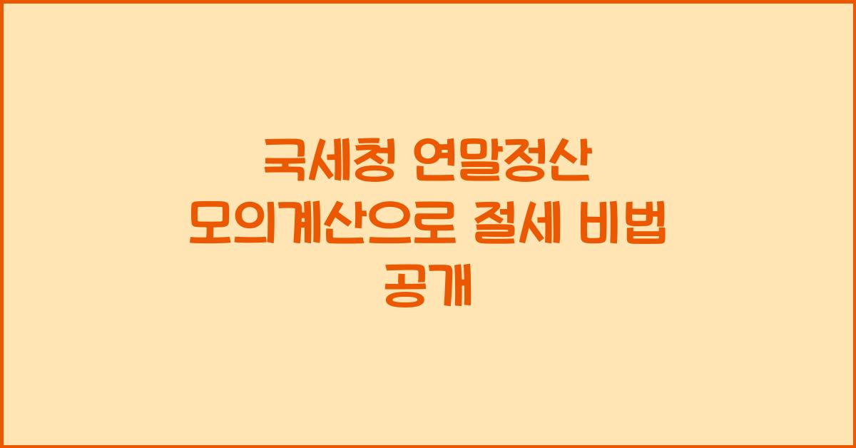 국세청 연말정산 모의계산