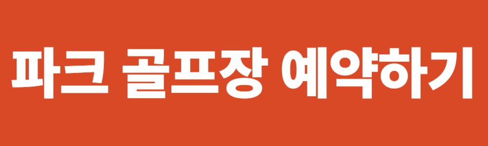 함평 파크 골프장 예약, 위치, 이용 요금