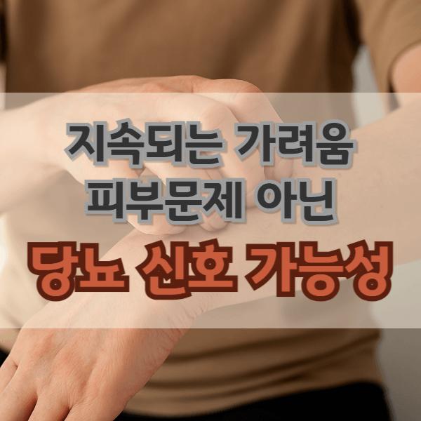 썸네일_당뇨 가려움으로 팔을 긁는 모습