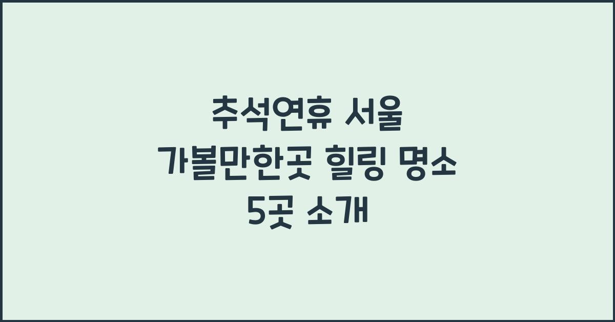추석연휴 서울 가볼만한곳