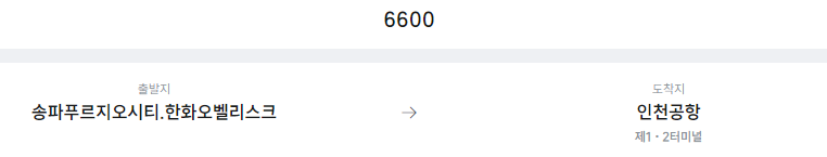 송파푸르지오시티.한화오벨리스크에서 인천공항 리무진 공항버스(6600번) 예매방법
