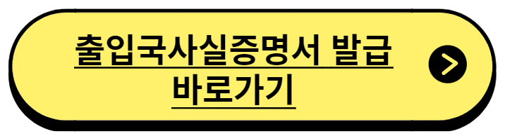 출입국사실증명서 발급