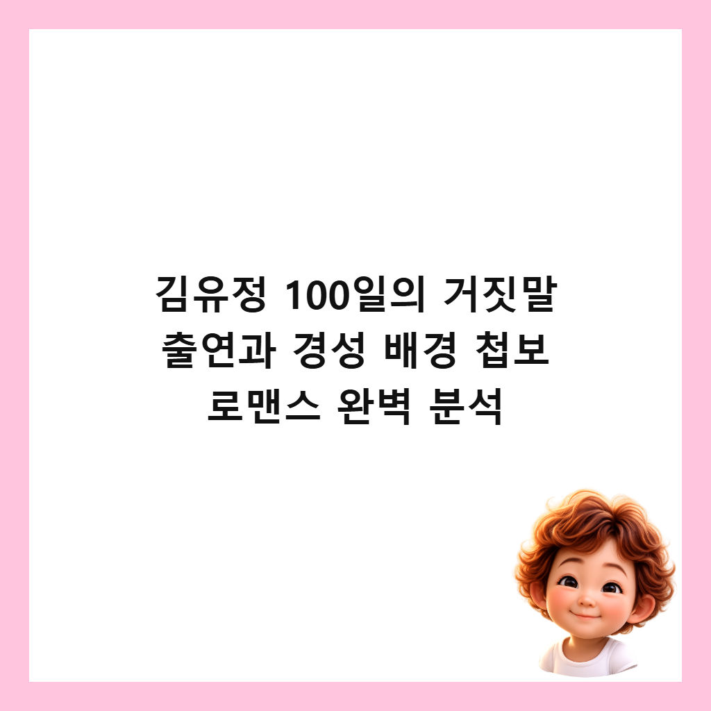 ๊น์ ์ 100์ผ์ ๊ฑฐ์ง๋ง ์ถ์ฐ๊ณผ ๊ฒฝ์ฑ ๋ฐฐ๊ฒฝ ์ฒฉ๋ณด ๋ก๋งจ์ค ์๋ฒฝ ๋ถ์ ์ธ๋ค์ผ