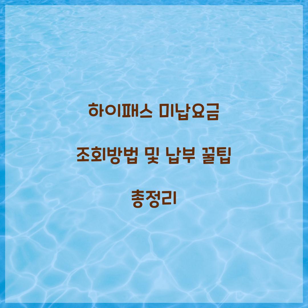 하이패스 미납요금 조회방법