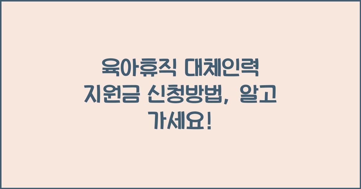 육아휴직 대체인력 지원금 신청방법