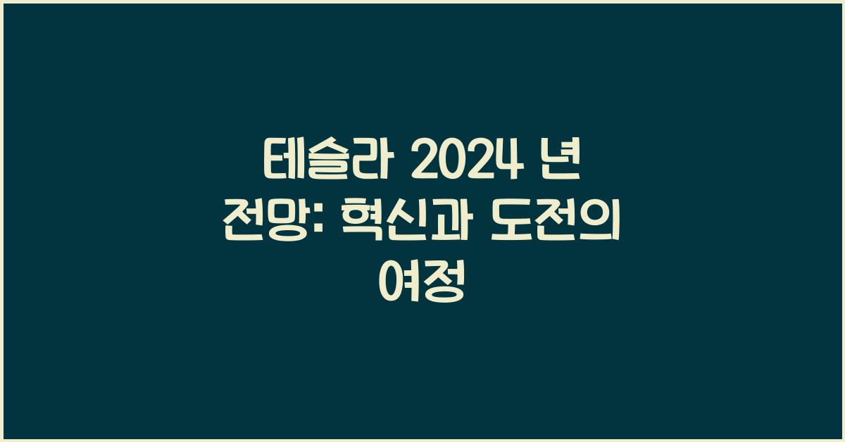 테슬라 2024 년 전망
