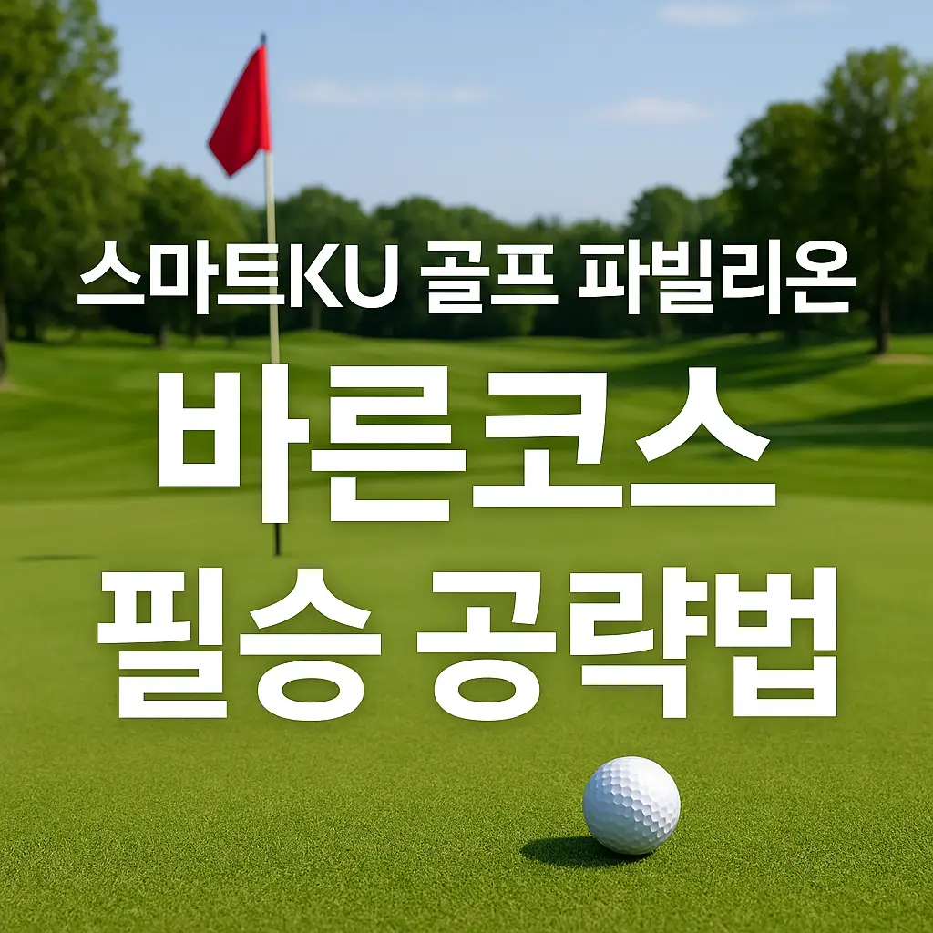 출처 : 스마트KU 골프 파빌리온, 바른코스 1번홀, 2번홀