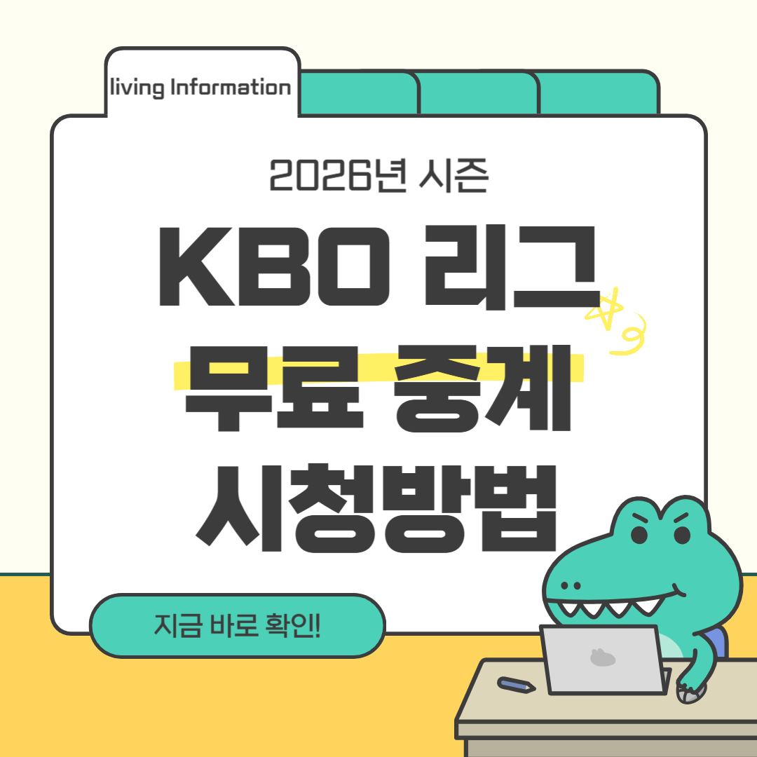 2026 KBO 리그 무료 중계 사이트 시청방법