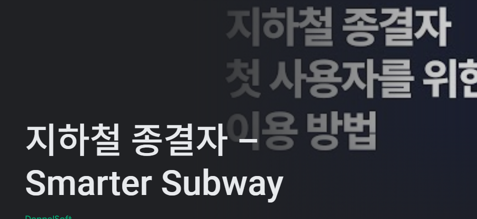 서울 지하철 노선도 크게보기