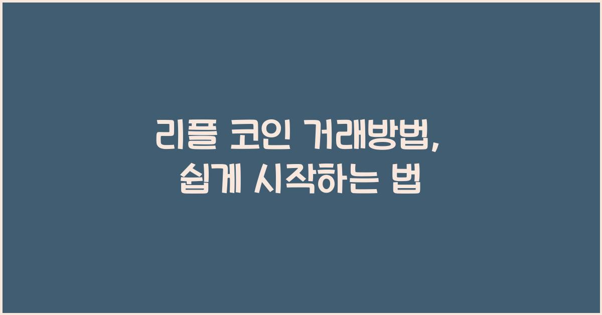 리플 코인 거래방법