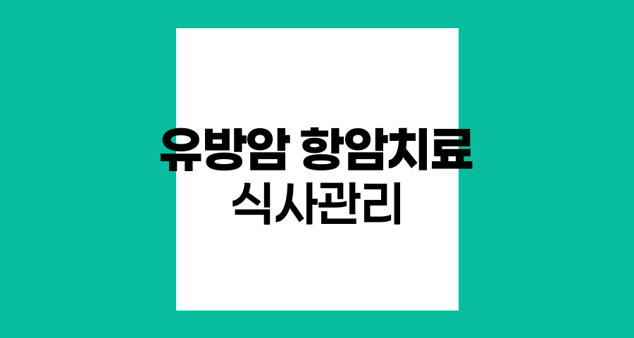 유방암 항암치료 식사 최적화 전략