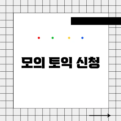 모의 토익 신청