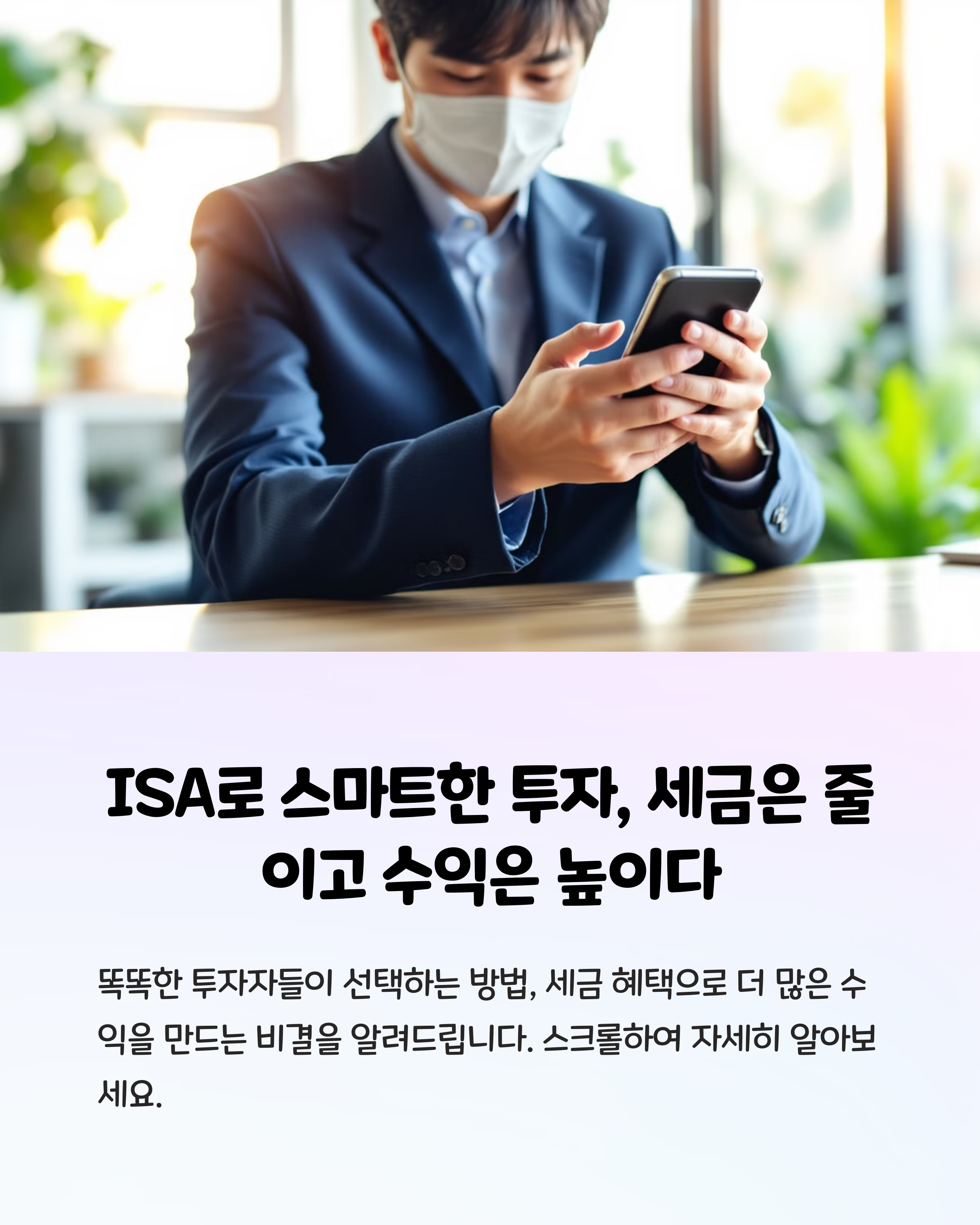 남자 회사원 마스크 스마트폰