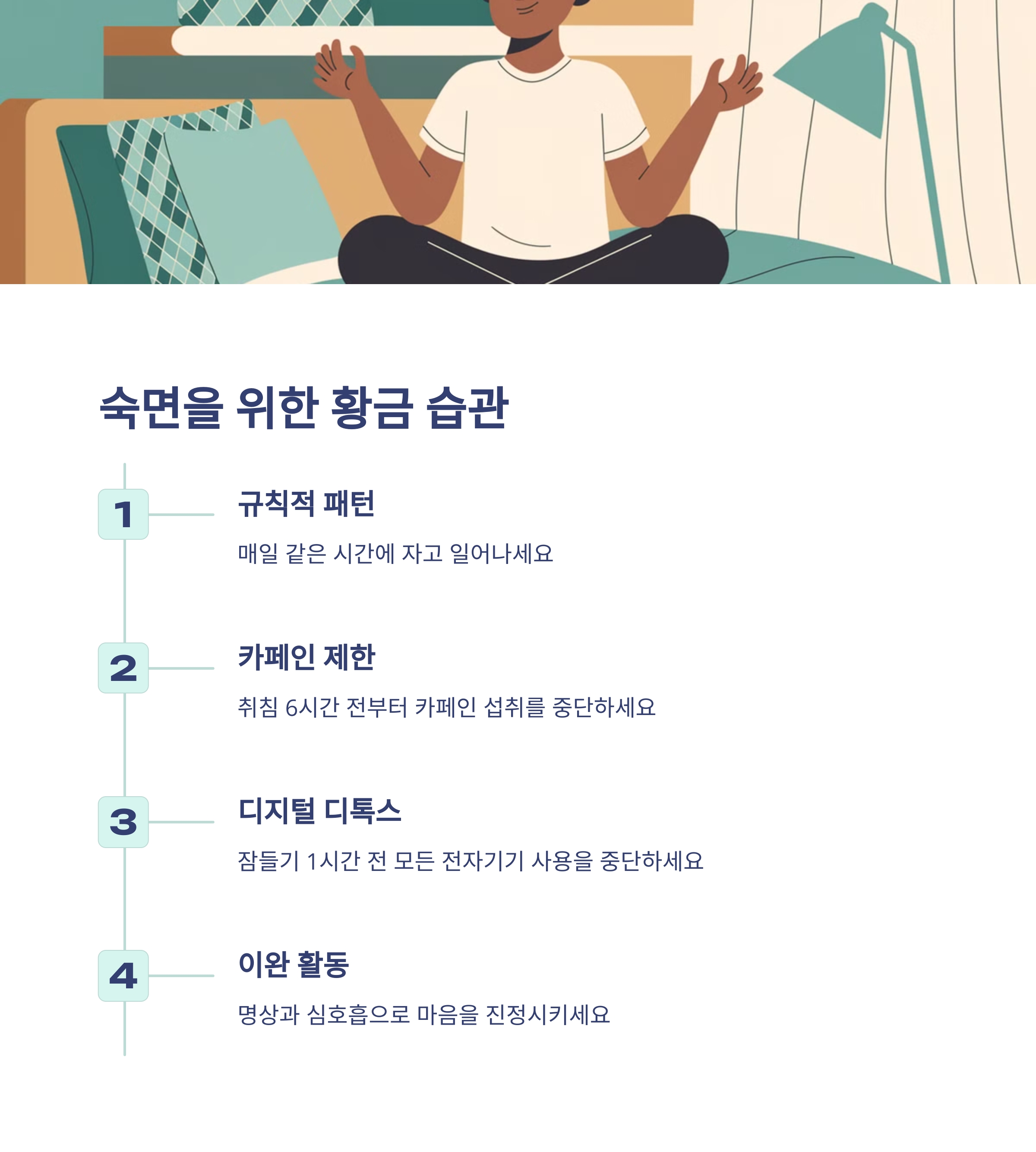 정신 건강 숙면 관리 방법