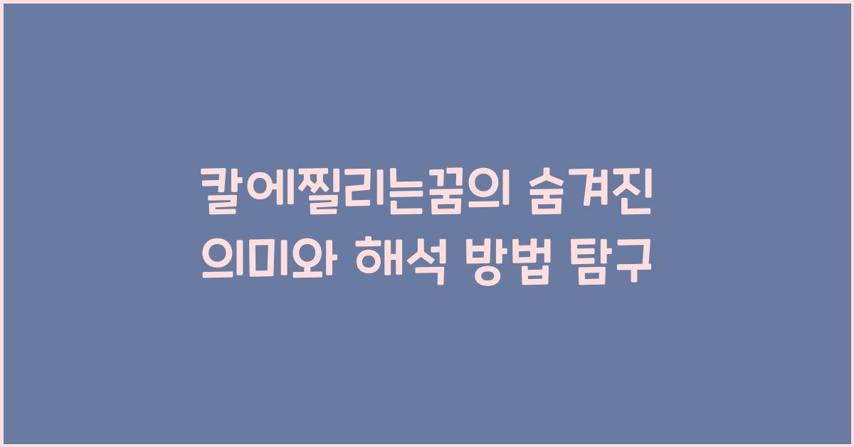 칼에찔리는꿈