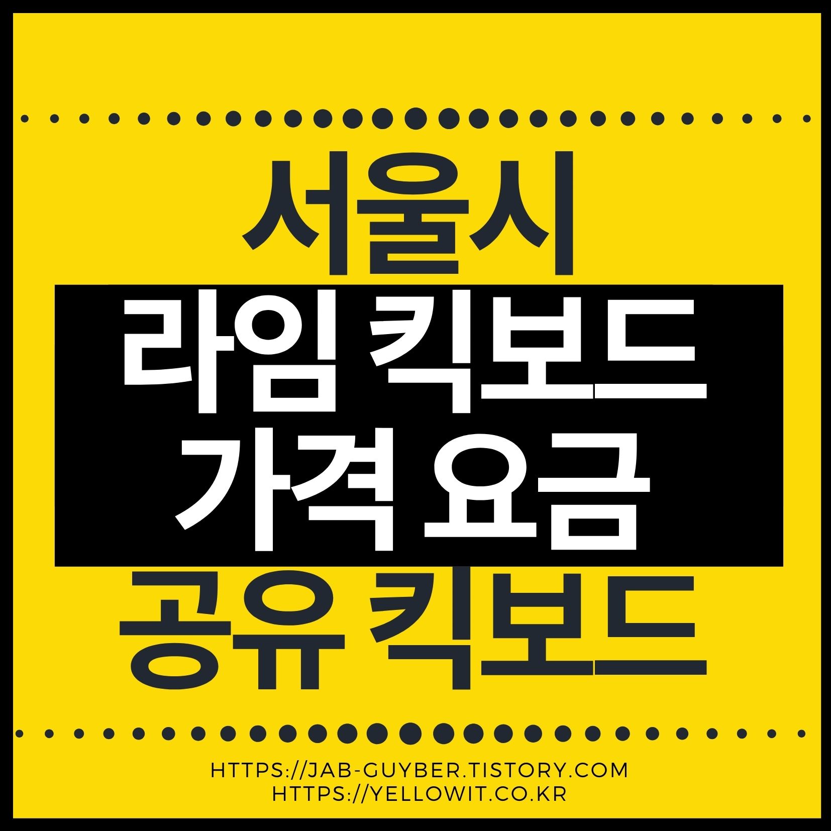 서울 공유킥보드 라임 요금 안내 화면