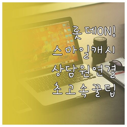 롯데ON 스마일캐시 고객센터 상담 시..