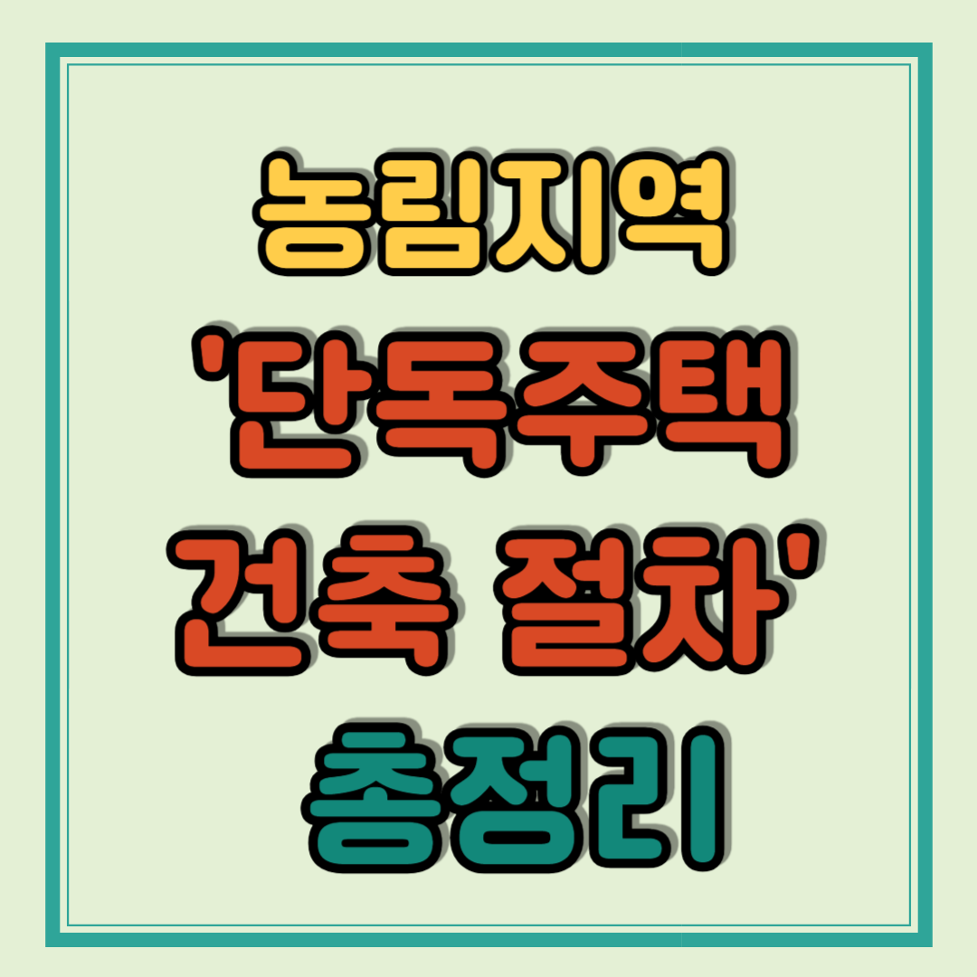 농림지역 단독주택 건축 절차 총정리