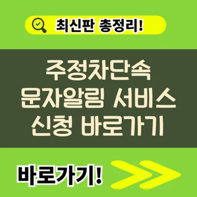 주정차단속 문자알림 서비스 신청 바로가기