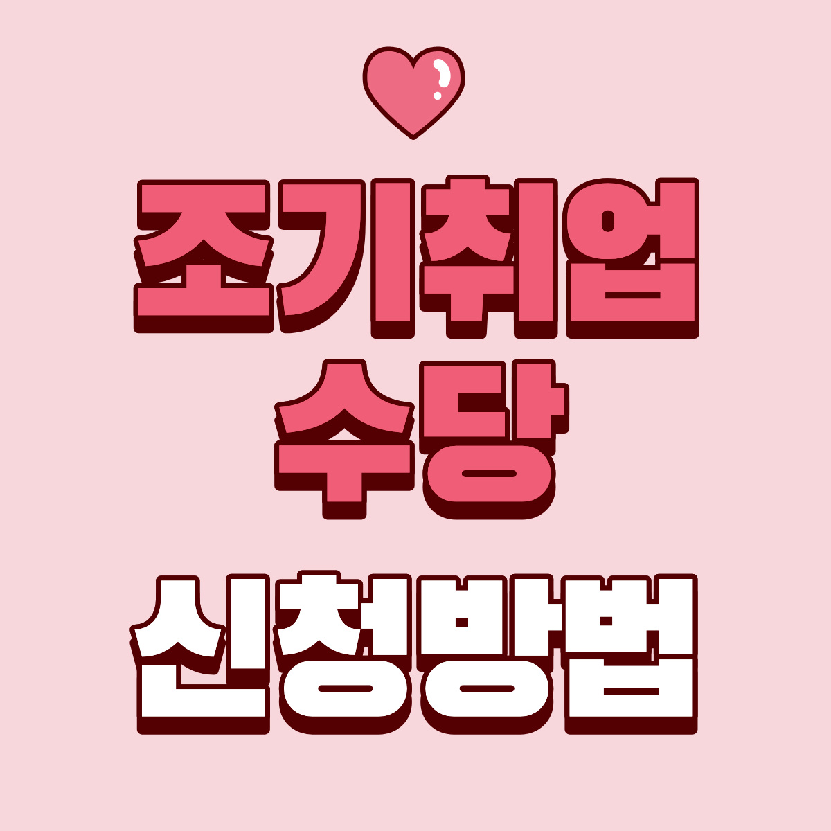 조기취업수당 신청방법