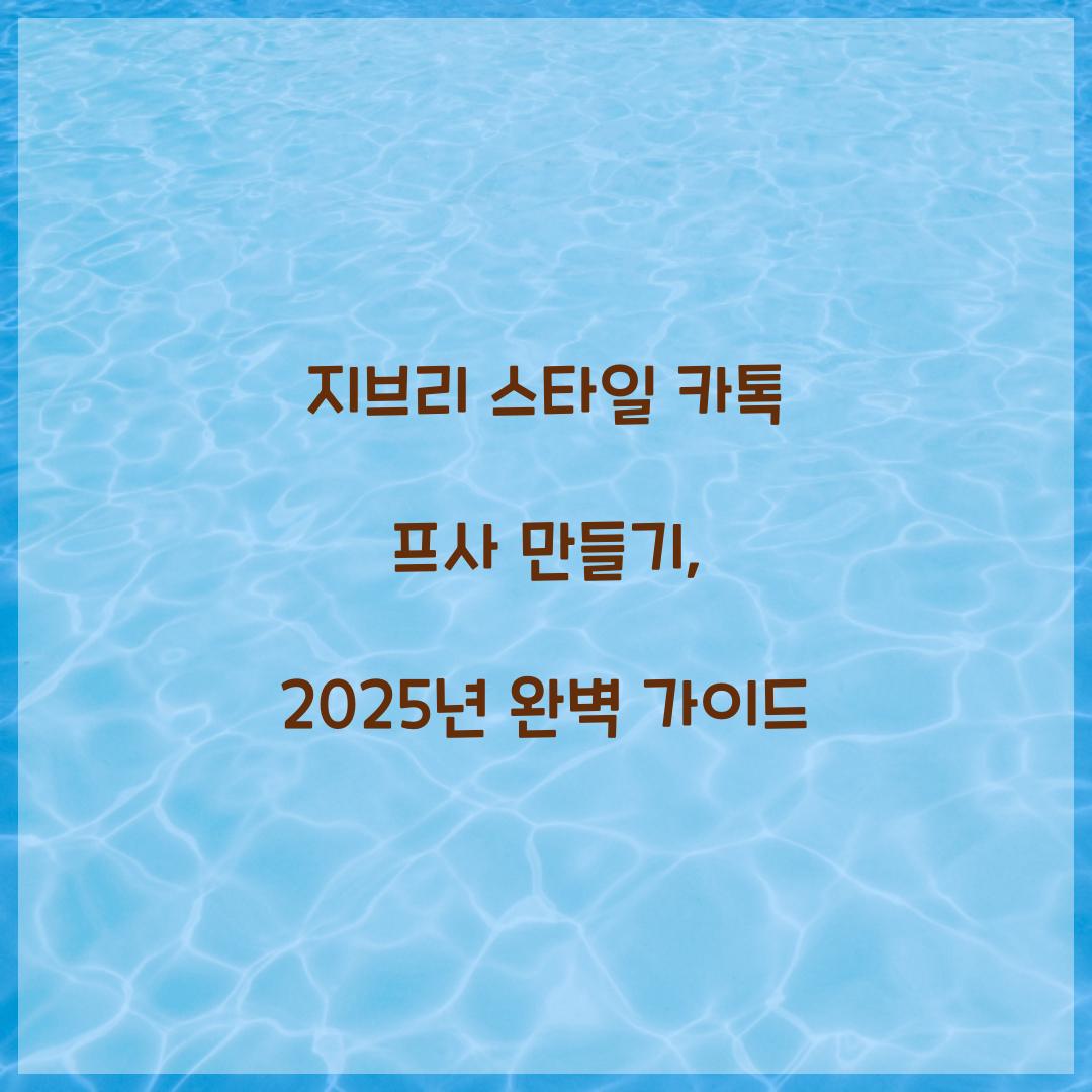 지브리 스타일 카톡 프사 만들기