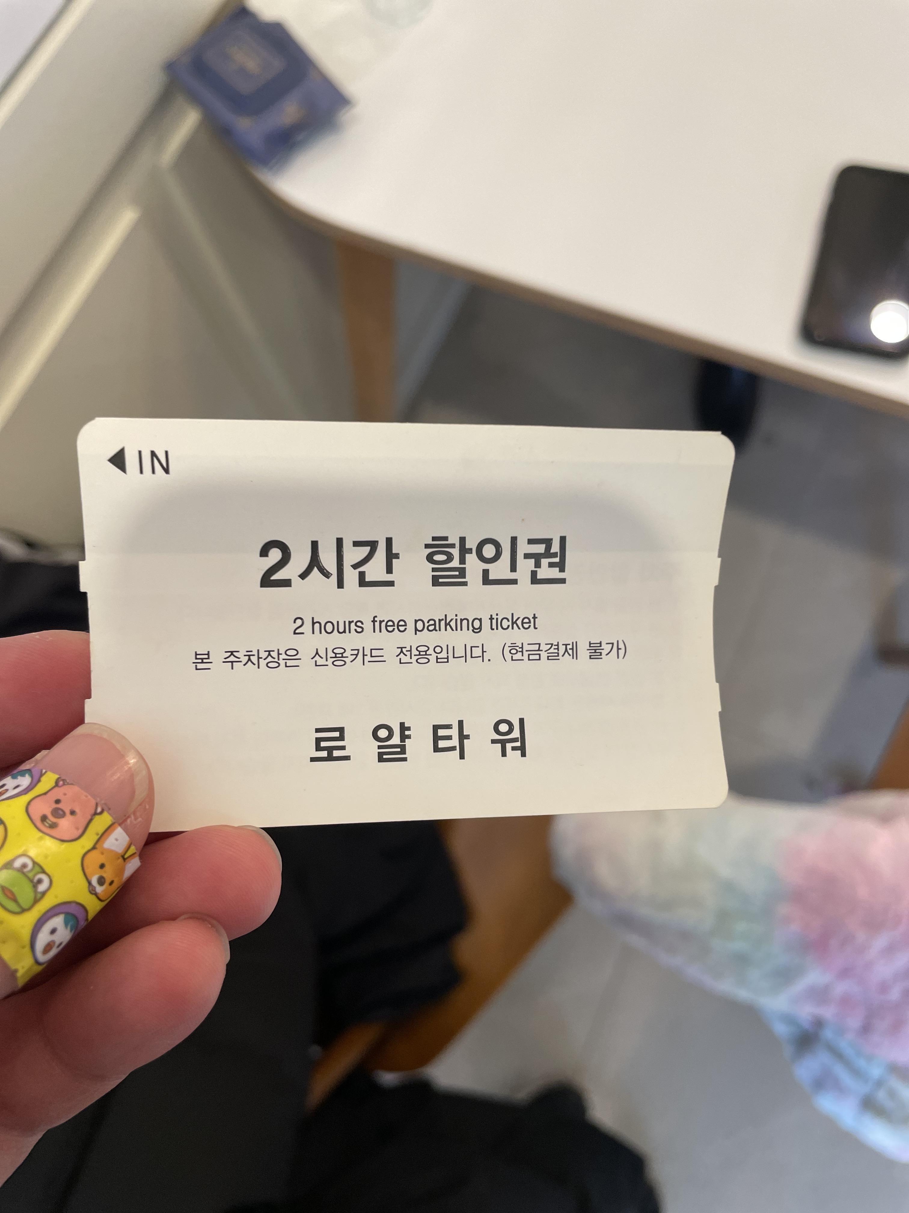 2시간 주차할인권