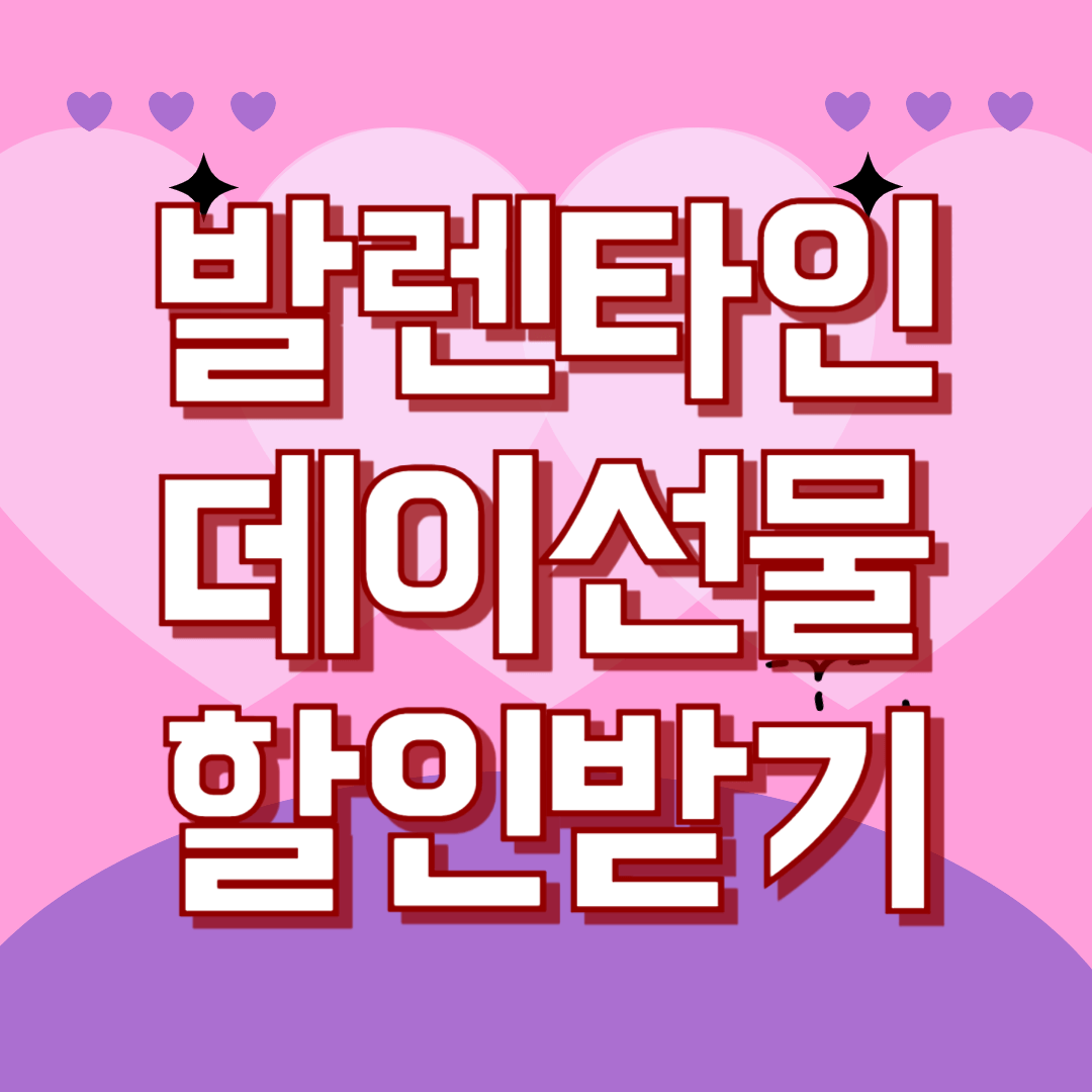 발렌타인데이 선물 할인 받기