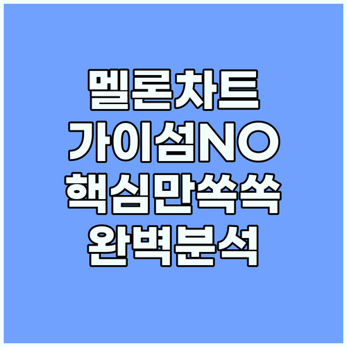 멜론 실시간 차트, 가이섬 없이 완벽..