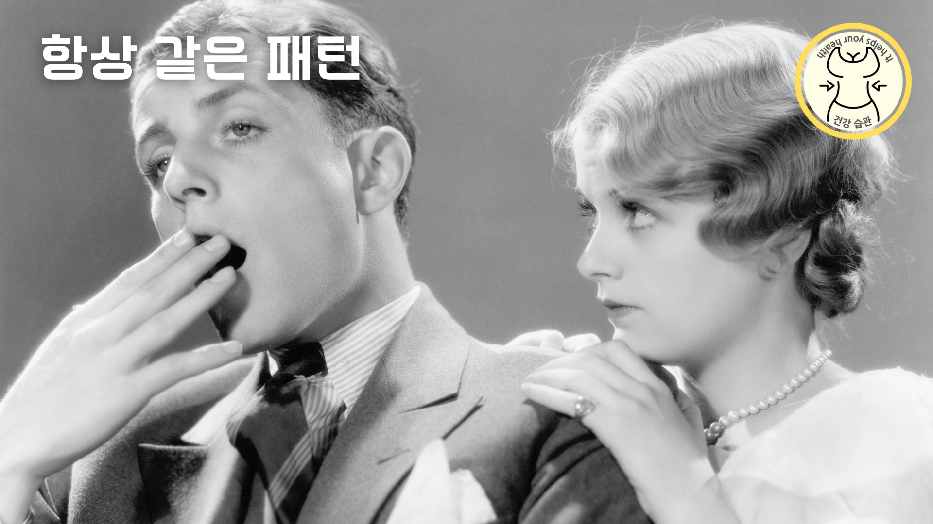 항상 같은 패턴